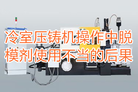 冷室壓鑄機(jī)操作中脫模劑使用不當(dāng)?shù)暮蠊?/></p><p>　　冷室壓鑄機(jī)在操作過(guò)程中需要使用到脫模劑，如果脫模劑使用不當(dāng)或者使用的脫模劑質(zhì)量比較劣質(zhì)，則有可能引起以下幾種不良后果：</p><p>　　<strong>一、拉模</strong></p><p>　　壓鑄件的外表往往呈現(xiàn)出拉傷痕跡，嚴(yán)重的時(shí)候，表現(xiàn)出面狀傷痕。有時(shí)候金屬液會(huì)直接和模具黏連在一起，加工成型后的壓鑄件有缺料或者多料現(xiàn)象。</p><p>　　之所以出現(xiàn)這種情況主要是因?yàn)樾颓煌獗硪呀?jīng)被損壞，脫模方向不對(duì)，比如傾斜角度過(guò)小，澆注的時(shí)候，溫度比較高，導(dǎo)致金屬液發(fā)生黏連，脫模劑的質(zhì)量不好，</p><p>　<strong>　二、氣泡</strong></p><p>　　壓鑄件的表面出現(xiàn)大小不相同的的隆起，或者在內(nèi)部有出現(xiàn)空泛。</p><p>　　導(dǎo)致起泡產(chǎn)生的原因主要是因?yàn)槊撃?、注射頭油使用量比較多，或者金屬液在壓射的時(shí)候充溢度比較低。</p><p><strong>　　三、裂痕</strong></p><p>　　壓鑄件的表面出現(xiàn)形狀不規(guī)格或者直線形狀的裂紋，這些裂紋在外力的作用之下也會(huì)更加的嚴(yán)重。</p><p>　　裂紋的發(fā)生和材料中的某些成分比例不當(dāng)有很大的關(guān)系。當(dāng)然模具的溫度、留模時(shí)間過(guò)長(zhǎng)，應(yīng)力大也會(huì)導(dǎo)致壓鑄件表面出現(xiàn)裂紋。</p><p>　<strong>　四、變色、班點(diǎn)</strong></p><p>　　壓鑄件在成型之后，其表面出現(xiàn)不同于壓鑄件本身顏色的斑點(diǎn)和色塊。</p><p>　　出現(xiàn)這種情況的原因主要是脫模劑選用不恰當(dāng)。使用的脫模劑量過(guò)大也會(huì)出現(xiàn)這種情況。</p><p>　　冷室壓鑄機(jī)加工的壓鑄件想要避免上面幾種不良后果，需要大家使用質(zhì)量好的脫模劑，注意脫模劑的添加量。</p> </div>
        <div   id=