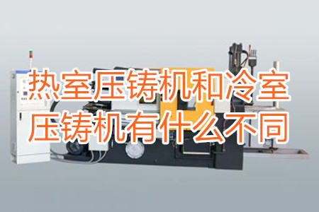 熱室壓鑄機(jī)和冷室壓鑄機(jī)有什么不同？