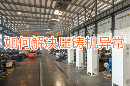 如何解決壓鑄機打料異常？