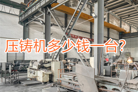 壓鑄機多少錢一臺？