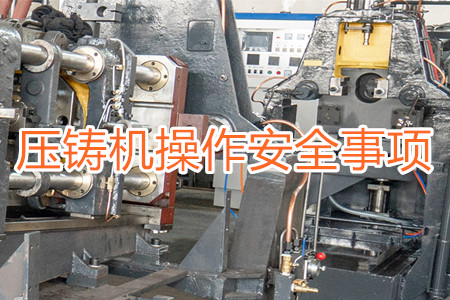 操作壓鑄機(jī)時(shí)要注意哪些安全事項(xiàng)？
