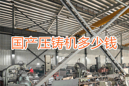 國產(chǎn)壓鑄機多少錢一臺？