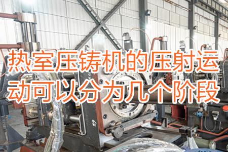 熱室壓鑄機(jī)的壓射運(yùn)動(dòng)可以分為幾個(gè)階段？