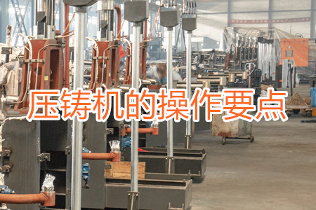 熱室壓鑄機的操作要點有哪些？