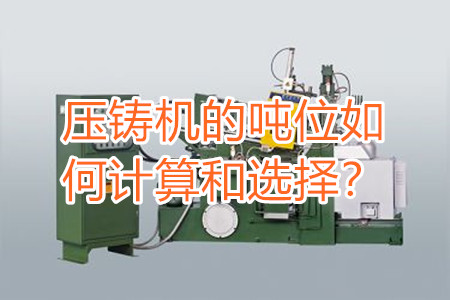 壓鑄機的噸位如何計算和選擇？