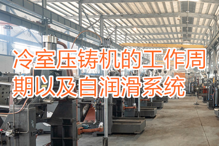 冷室壓鑄機的工作周期以及自潤滑系統
