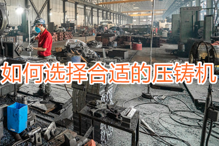 如何選擇合適的壓鑄機(jī)？