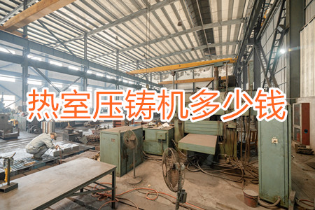 熱室壓鑄機多少錢一臺？
