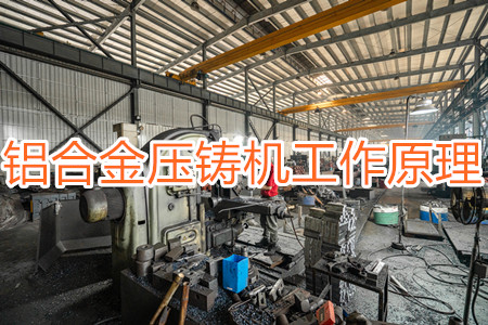 鋁合金壓鑄機(jī)的工作原理，特點(diǎn)及操作指南