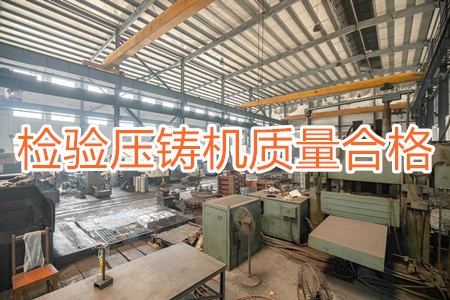 如何檢驗(yàn)壓鑄機(jī)質(zhì)量是否合格？