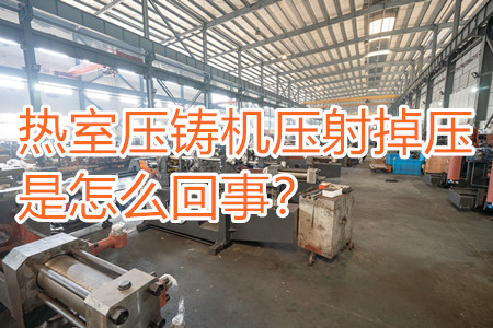 熱室壓鑄機壓射掉壓是怎么回事？查查是否射嘴堵塞！