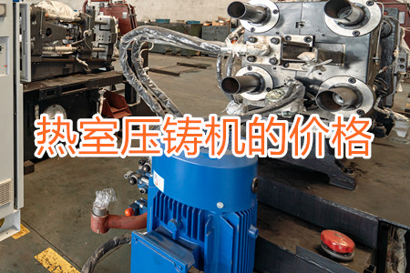 熱室壓鑄機的價格貴嗎？
